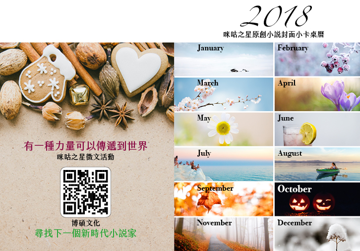 2018小說小卡桌曆1